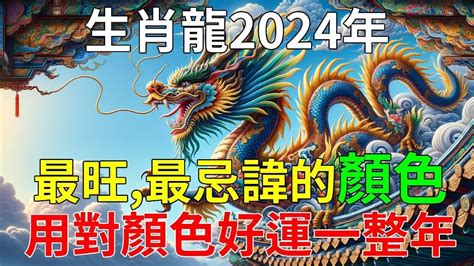 屬龍 顏色|【屬龍的幸運顏色】2024龍年屬龍的終極幸運色大全！招財避小。